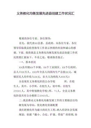 义务教育均衡发展先进县创建工作情况汇报.docx