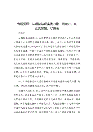 专题党课：从理论与现实找力量、增定力真正受警醒守廉洁.docx