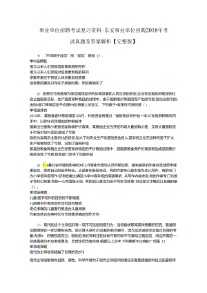 事业单位招聘考试复习资料-东安事业单位招聘2018年考试真题及答案解析【完整版】.docx