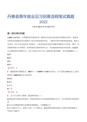 丹寨县青年就业见习招募流程笔试真题2022.docx