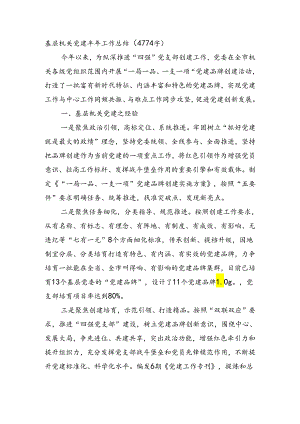 基层机关党建半年工作总结（4774字）.docx