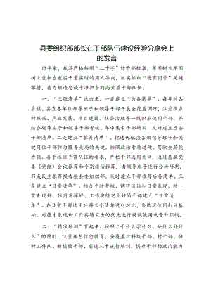 县委组织部部长在干部队伍建设经验分享会上的发言.docx
