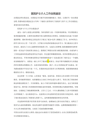 医院护士个人工作自我鉴定.docx