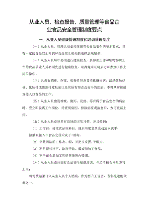 从业人员、检查报告、质量管理等食品企业食品安全管理制度要点.docx