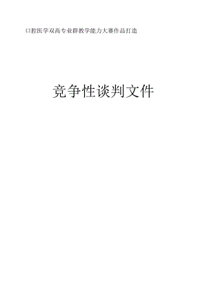 口腔医学双高专业群教学能力大赛作品打造 竞争性谈判文件.docx