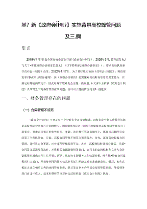 基于新《政府会计制度》实施背景高校财务管理面临的问题及应对措施.docx