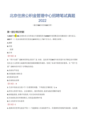 北京住房公积金管理中心招聘笔试真题2022.docx