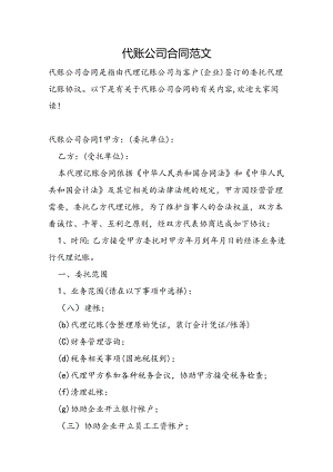 代账公司合同范文.docx