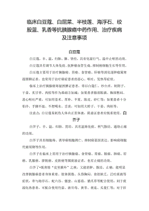 临床白豆蔻、白屈菜、半枝莲、海浮石、绞股蓝、乳香等抗胰腺癌中药作用、治疗疾病及注意事项.docx