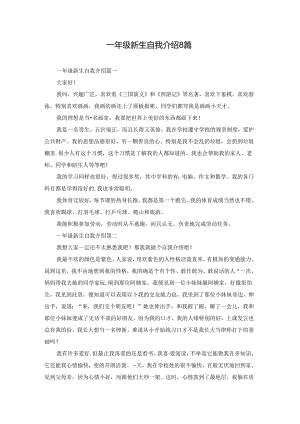 一年级新生自我介绍8篇.docx
