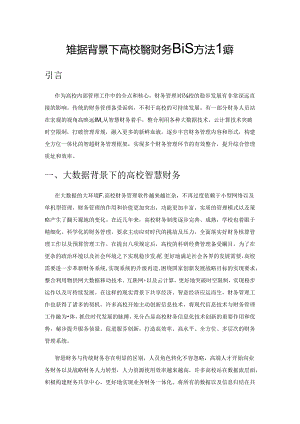 大数据背景下高校智慧财务建设方法初探.docx