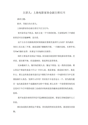 主讲人：上海电影家协会副主席石川.docx