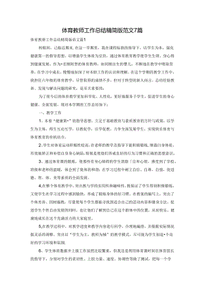 体育教师工作总结精简版范文7篇.docx