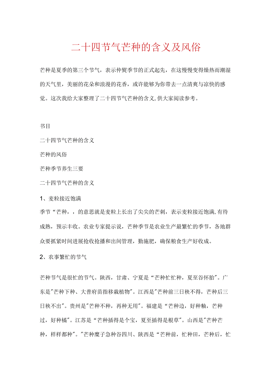二十四节气芒种的含义及风俗.docx_第1页