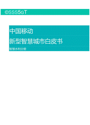 中国移动新型智慧城市白皮书-智慧水利分册.docx