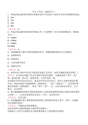信号工考试：高级信号工.docx