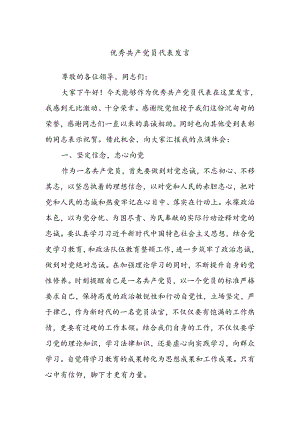 优秀共产党员代表发言.docx