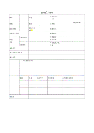 公开招聘报名表.docx