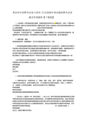 事业单位招聘考试复习资料-东安2020年事业编招聘考试真题及答案解析【下载版】_1.docx
