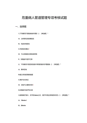 危重病人管道管理专项考核试题.docx