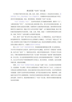 初中体育：教育需要“向内”的力量.docx