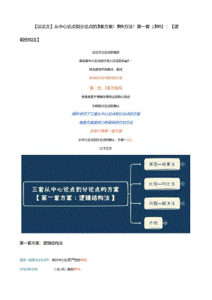 【议论文】从中心论点到分论点的3套方案！9种方法！第一套（3种）：【逻辑结构法】.docx