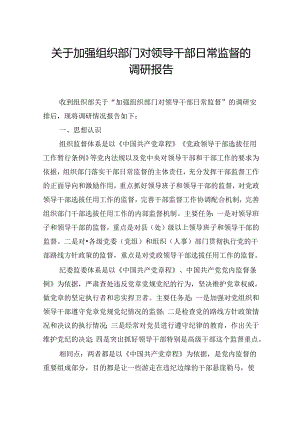 关于加强组织部门对领导干部日常监督的调研报告.docx