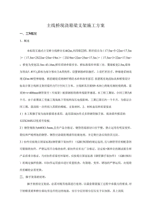 主线桥现浇箱梁支架施工方案概要.docx
