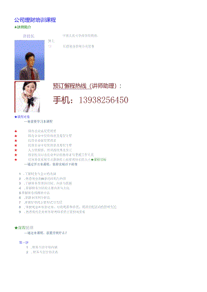 【培训课件】公司理财培训课程.docx