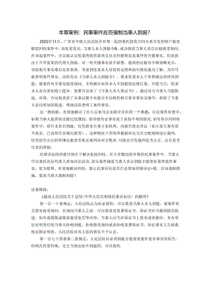 司法实践案例： 民事案件应否强制当事人到庭？.docx