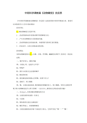 中班科学课教案《动物睡觉》含反思.docx