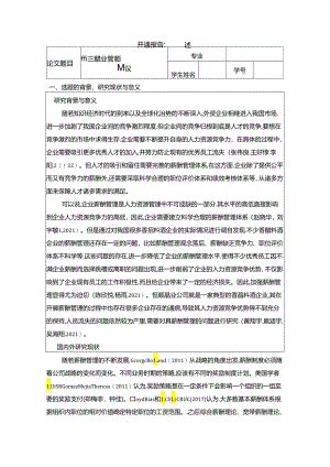 【《恒顺醋业薪酬管理问题及完善建议》论文开题报告】.docx