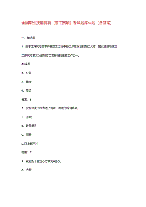 全国职业技能竞赛（钳工赛项）考试题库500题（含答案）.docx