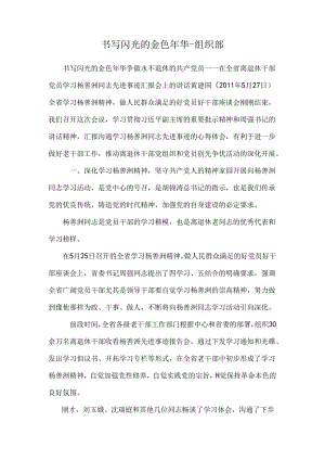 书写闪光的金色年华-组织部.docx