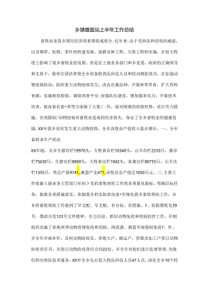 乡镇兽医站上半年工作总结.docx