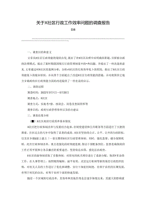 【《关于X社区行政工作效率问题的调查报告》5200字】.docx