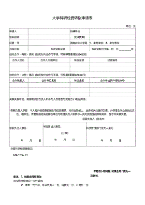 大学科研经费转拨申请表.docx
