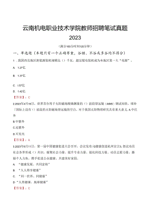 云南机电职业技术学院教师招聘笔试真题2023.docx