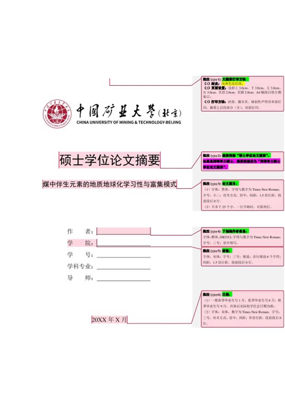 中国矿业大学(北京)学术型硕士学位论文大摘要模板.docx_第1页