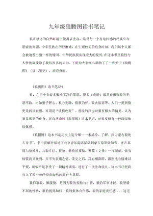 九年级狼腾图读书笔记.docx