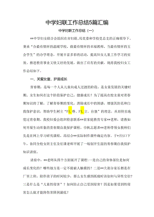 中学妇联工作总结5篇汇编.docx