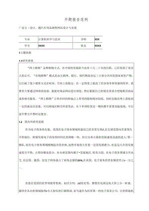 【《计算机科学与技术开题报告：汽车用品销售网站设计与实现》2800字】.docx