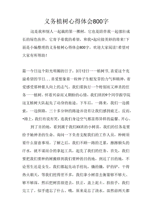 义务植树心得体会800字.docx