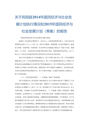 凤翔县2014年国民经济与社会发展计划执行情况和2015年国民经济与社会发展计划（草案）的报告.docx
