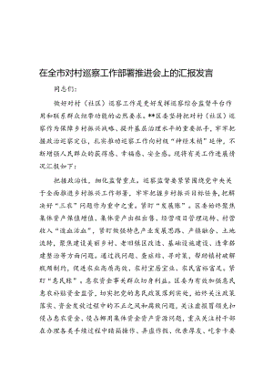 在全市对村巡察工作部署推进会上的汇报发言.docx