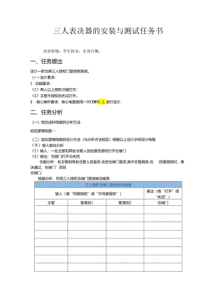 三人表决器的安装与测试任务书.docx