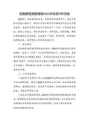 区数据资源管理局2023年扶贫工作总结.docx