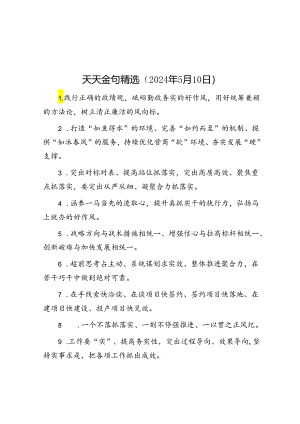 天天金句精选（2024年5月10日）.docx