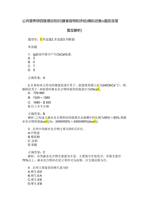 公共营养师四级理论知识(膳食指导和评估)模拟试卷2(题后含答案及解析).docx