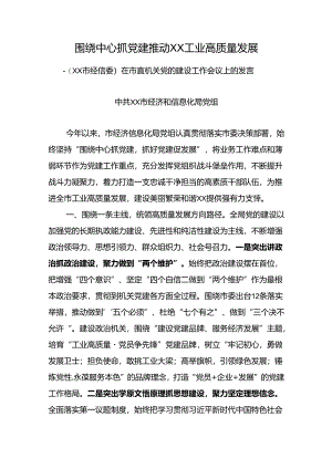 围绕中心抓党建 推动XX工业高质量发展——（XX市经信委）在市直机关党的建设工作会议上的发言.docx